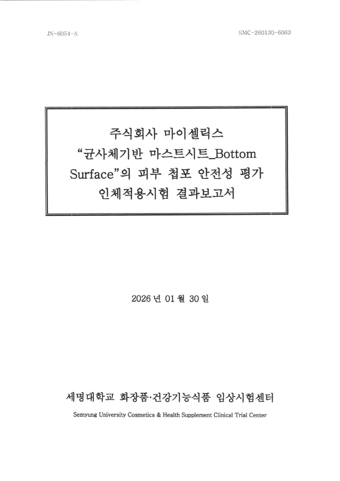 인체적용시험 결과보고서